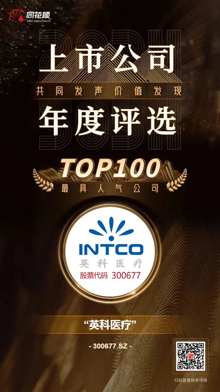 Stake及董秘冯杰女士荣登同花顺上市公司年度评选TOP100榜单