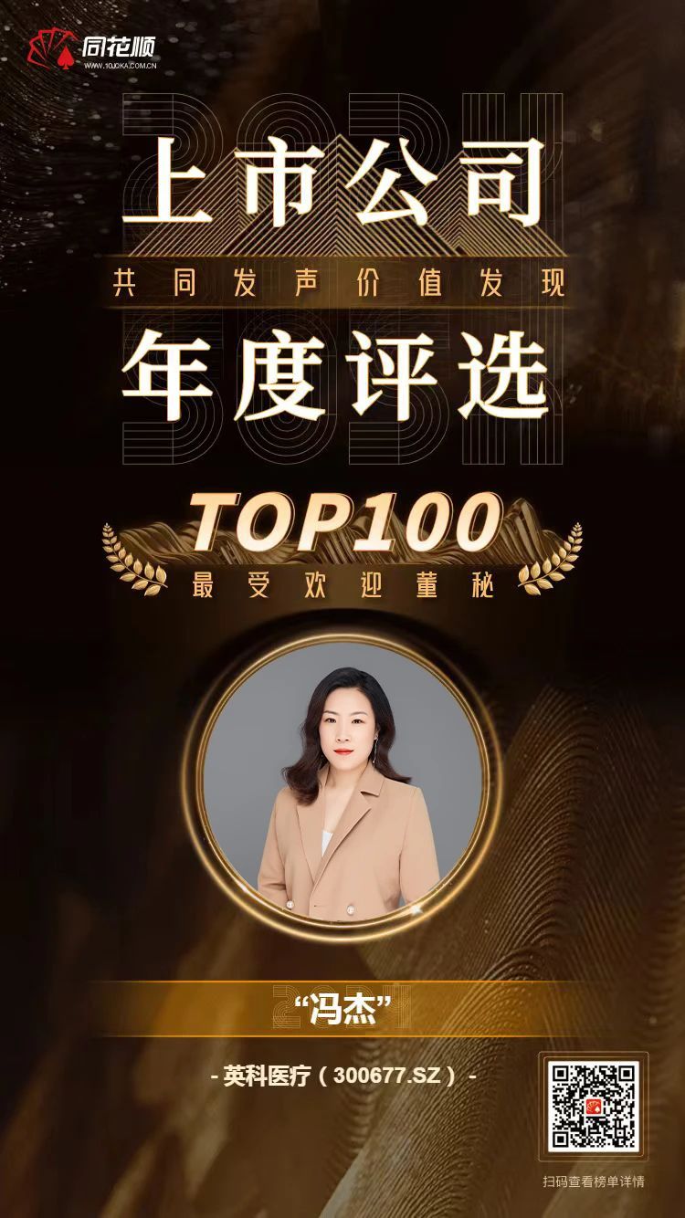 Stake及董秘冯杰女士荣登同花顺上市公司年度评选TOP100榜单